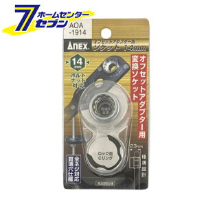 Ð쏊 ANEX ItZbgA_v^[pH14mm\Pbg No.AOA-1914 [[H hANZT]