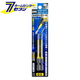 兼古製作所 ANEX カラービット 段付タイプ 2本組 +2×82 No.ACMD-2082 [先端工具 ドリルアクセサリ スクリュービット]