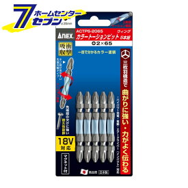 兼古製作所 ANEX カラートーションビット 5本組 +2×65 No.ACTP5-2065 [先端工具 ドリルアクセサリ スクリュービット]