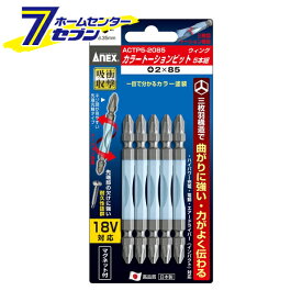 兼古製作所 ANEX カラートーションビット 5本組 +2×85 No.ACTP5-2085 [先端工具 ドリルアクセサリ スクリュービット]