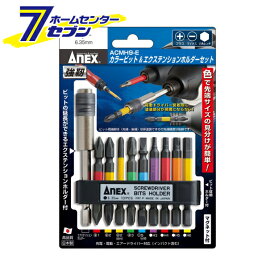 兼古製作所 ANEX カラービット&エクステンションホルダーセット No.ACMH9-E [先端工具 ドリルアクセサリ スクリュービット]