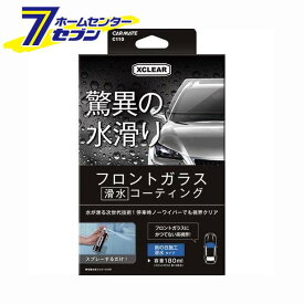 カーメイト エクスクリア 滑水ガラスコーティング C110 [CARMATE コーティング剤 車]