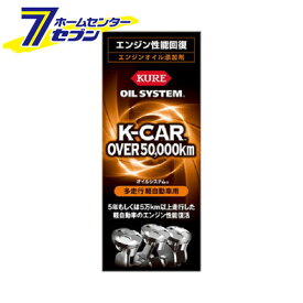 呉工業 KURE オイルシステム 多走行軽自動車用 180ml 2124 [カー用品 メンテナンス 添加剤]
