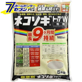 レインボー薬品 ネコソギトップW 粒剤 5kg [除草剤 草枯らし 雑草対策 粒状 園芸 ガーデニング 空き地 墓地 運動場 家まわり 駐車場] 【hc8】