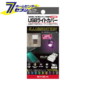 星光産業 USBライトカバー EL-175 [カー用品 車内アクセサリー ライト イルミネーション 車内小物 電装品 LED] 【hc9】