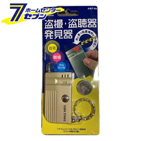 旭電器化成 盗撮・盗聴発見器 AWT-04 [防犯用品 盗撮 盗聴器 自宅 職場 セキュリティー用品] 【hc9】