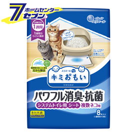 大王製紙 キミおもい パワフル消臭・抗菌 システムトイレ用 シート 複数ネコ用 8枚 [猫用 トイレシート 多頭飼い エリエール 猫用 消臭 抗菌 トイレ臭 横モレを防止 猫 ねこ ネコ トイレ用品 各社共通タイプ]【hc8】