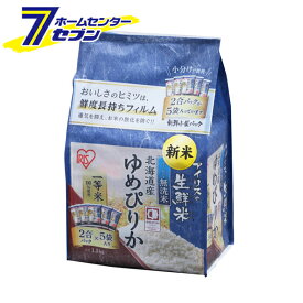 アイリスオーヤマ お米 ゆめぴりか 北海道県産 (2合×5袋) 単品 生鮮米 無洗米 令和7年度産 [パック米 パックごはん レトルトごはん ご飯 ごはんパック 白米 保存 備蓄 非常食]【hc8】
