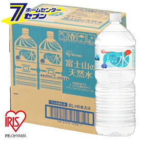 アイリスオーヤマ 水 富士山の天然水 2L×6本 （ケース販売） [ペットボトル ミネラルウォーター ケース購入 まとめ買い]【hc8】