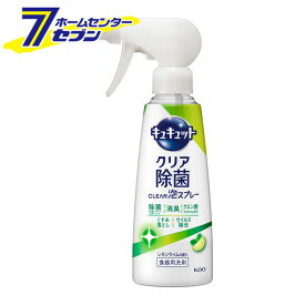 花王 キュキュット クリア除菌CLEAR泡スプレー レモンライムの香り 本体 280ml [キッチン 台所用品 食器用洗剤 食器洗い 皿洗い]