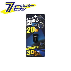 カシムラ DC/USB PD20W 2ポートコンパクト ライト付 USB PD(Power Delivery)規格対応 DC057 [パワーデリバリー 車用品 バイク用品 アクセサリー スマホ タブレット 携帯電話用品 カーチャージャー]