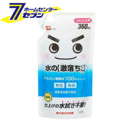 【ポイント5倍】水の激落ちくん つめかえ用 (360ml) [マルチクリーナー アルカリ電解水 キッチンまわり 赤ちゃんまわり ペット用品 レック]【ポイントUP: 2025年8月11日23:59まで】