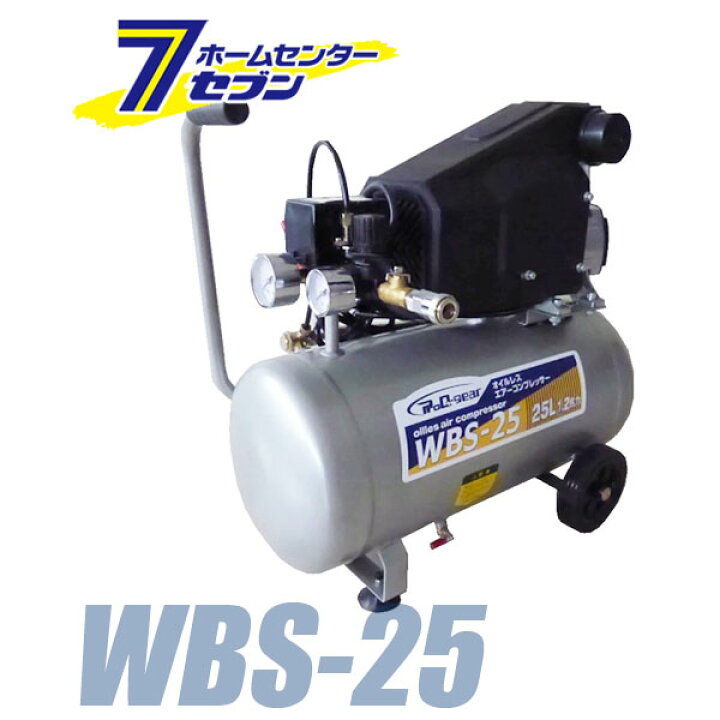 楽天市場】オイルレス コンプレッサー (25L) WBS-25 （個人宅配可 