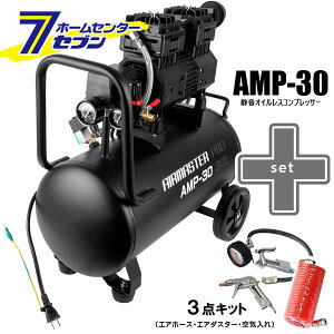 静音 オイル レスコンプレッサー (30L) AMP-30 (個人宅配可)+3点キット(エアホース5m・エアダスター・空気入れ) シンセイ [セット品 DIY 大容量 連続作業 オイルフリー 低騒音 農業 農作業