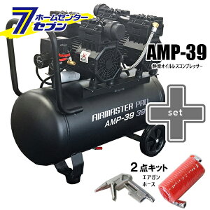 静音 オイルレス コンプレッサー (39L) AMP-39 (個人宅配可)+2点キット(エアホース5m・エアダスター) シンセイ [セット品 DIY 大容量 連続作業 オイルフリー 低騒音 農業 農作業 空気入れ エ