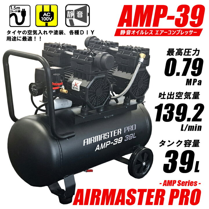 楽天市場】静音 オイルレス コンプレッサー (39L) AMP-39 （個人宅配可 
