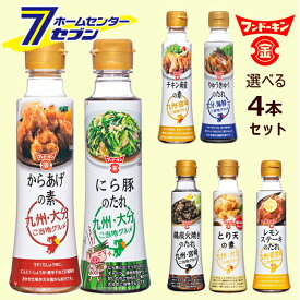 フンドーキン醤油 全7種類から選べる4個セット 当店オリジナル [調味料 選べるセット とり天の素 鶏炭火焼きのたれ にら豚のたれ からあげの素 りゅうきゅうのたれ チキン南蛮の素 レモンステーキのたれ 九州ご当地シリーズ 大分]