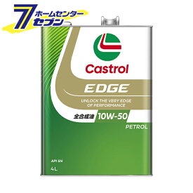 EDGE エッジ SN 10W-50 （4L） エンジンオイル [全合成油 10W50 ガソリンエンジン専用 castrol カストロール]