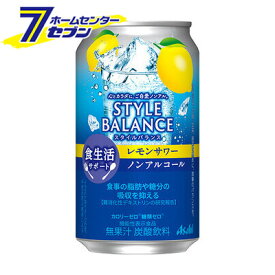 スタイルバランス ＜レモンサワー＞ 350ml/24本入り （ケース販売） 食生活サポート [炭酸飲料 ノンアルコール カロリーゼロ 糖類ゼロ ソフトドリンク カクテルテイスト飲料 アサヒビール]