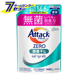 アタックZERO 部屋干し つめかえ用(1460g)【アタックZERO】 [洗濯 液体洗剤 花王]