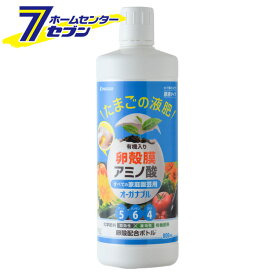 たまごの液肥 有機入り 卵殻膜 アミノ酸 すべての家庭園芸用 800ml オーガナブル [単品 564 原液タイプ 水で薄めるタイプ 卵殻配合ボトル チッソ リンサン カリ 化学肥料 即効性 有機肥料 遅効性 ENEGGO]