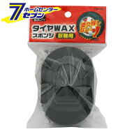 タイヤワックス用 スポンジ 取替用 CW-09 [取り換え用 タイヤスポンジ ワックススポンジ 洗車用品 カー用…