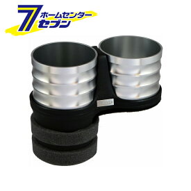 ドリンクホルダー シルバーカップタイプ マセラティ Quattroporte(クアトロポルテ) 2004年〜2007年 AL-B109S ALCABO [アルカボ 車種別ドリンクホルダー]