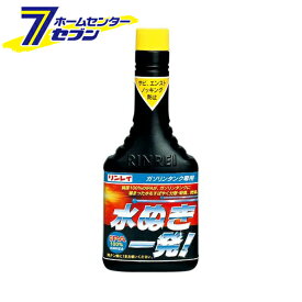 水ぬき一発！ 230ml 日本製 F1・959147 リンレイ [ガソリンタンク専用 サビ エンスト カー用品]