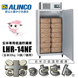 玄米専用低温貯蔵庫 LHR-14NF（玄米30kg 14袋/7俵用）単相100V 配達設置無料 アルインコ 玄米保冷庫 ノンフロンモデル【設置費無料】 (hc8)