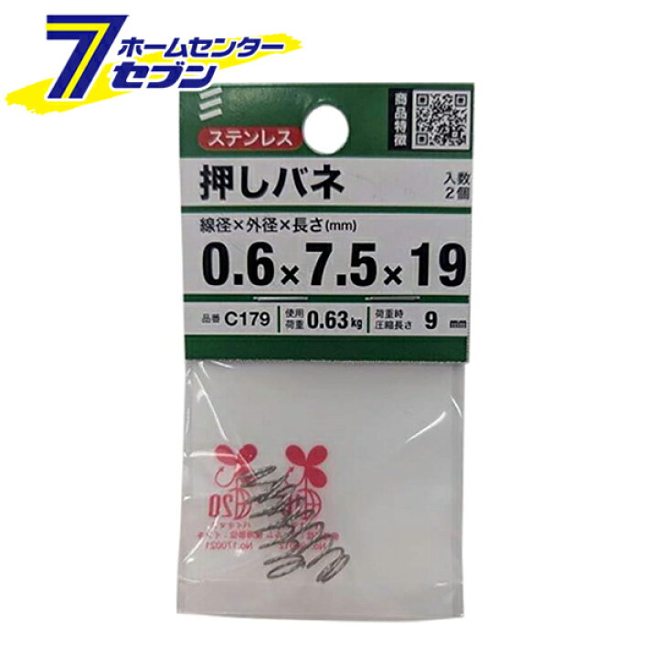 楽天市場】押しバネ 0.6×7.5×19mm 2本入 C179 八幡ねじ [押しばね 押 