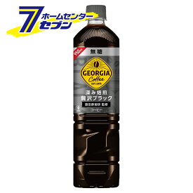 コカ・コーラ ジョージアカフェ ボトルコーヒー 無糖 PET 950ml 12本 【1ケース販売】 [コカコーラ ドリンク 飲料・ソフトドリンク 珈琲 coffee ブラックコーヒー] 【hc8】