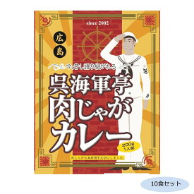 ご当地カレー 広島 呉海軍亭 肉じゃがカレー 10食セット【メーカー直送：代金引換不可：同梱不可】【北海道・沖縄・離島は配達不可】