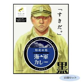 ご当地カレー 山口 特攻の島海軍カレー 黒(ブラックカレーソース) 10食セット【メーカー直送：代金引換不可：同梱不可】【北海道・沖縄・離島は配達不可】