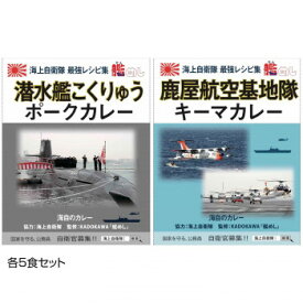 ご当地カレー 神奈川 海自潜水艦こくりゅうポークカレー＆鹿児島 海自鹿屋航空基地隊キーマカレー 各5食セット【メーカー直送：代金引換不可：同梱不可】【北海道・沖縄・離島は配達不可】