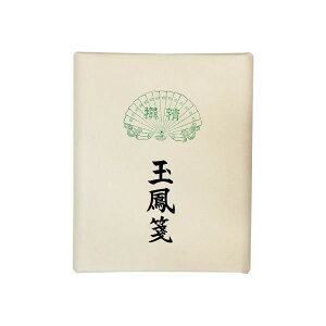 漢字用画仙紙 玉鳳箋・AC101-2【メーカー直送:代金引換不可:同梱不可】【北海道・沖縄・離島は配達不可】