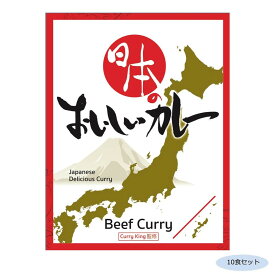 日本のおいしいカレー ビーフカレー 10食セット【メーカー直送：代金引換不可：同梱不可】【北海道・沖縄・離島は配達不可】