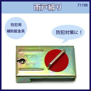 雨戸締り 入数1個 71198【メーカー直送:代金引換不可:同梱不可】【北海道・沖縄・離島は配達不可】