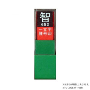墨運堂   一文字雅号印 良 白文 29677【配送方法:メール便/同梱不可/代引不可/日時指定不可】【北海道・沖縄・離島は配達不可】