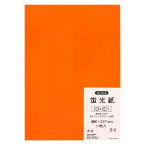 蛍光紙 10枚入 だいだい P-2 5セット【メーカー直送:代金引換不可:同梱不可】【北海道・沖縄・離島は配達不可】