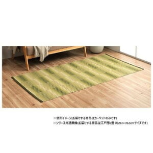 日本製 洗えるカーペット グリーン 江戸間6畳 約261×352cm 1090580121202【メーカー直送:代金引換不可:同梱不可】【北海道・沖縄・離島は配達不可】