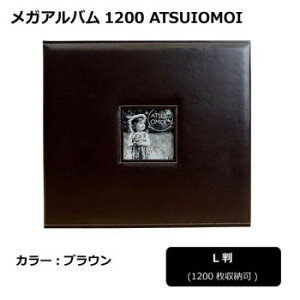 メガアルバム1200 ATSUIOMOI BROWN 105291【メーカー直送:代金引換不可:同梱不可】【北海道・沖縄・離島は配達不可】