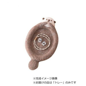 ハマナカ ラッコの赤ちゃんのアクセサリートレー 441652000【配送方法:メール便/同梱不可/代引不可/日時指定不可】【北海道・沖縄・離島は配達不可】