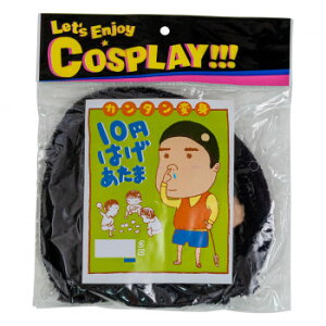 お笑いかつら 10円ハゲあたま 6346【メーカー直送:代金引換不可:同梱不可】【北海道・沖縄・離島は配達不可】