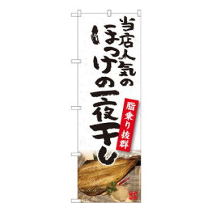 Nのぼり ほっけ一夜干し YKS W600×H1800mm 81103【メーカー直送:代金引換不可:同梱不可】【北海道・沖縄・離島は配達不可】