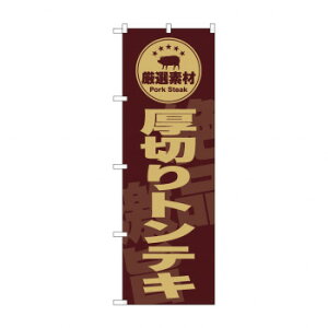 ☆G_のぼり SNB-9991  厚切りトンテキ 茶【メーカー直送:代金引換不可:同梱不可】【北海道・沖縄・離島は配達不可】