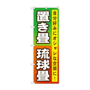 のぼり GNB-467 置き畳 琉球畳【メーカー直送:代金引換不可:同梱不可】【北海道・沖縄・離島は配達不可】