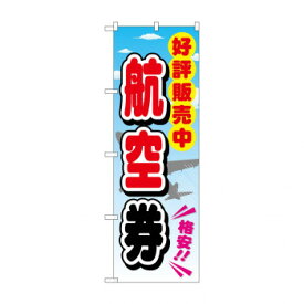 のぼり GNB-2111 航空券【配送方法:メール便/同梱不可/代引不可/日時指定不可】【北海道・沖縄・離島は配達不可】
