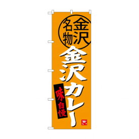 のぼり SNB-3990 金沢カレー【メーカー直送：代金引換不可：同梱不可】【北海道・沖縄・離島は配達不可】