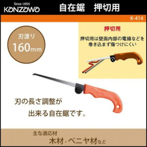 神沢鉄工 自在鋸 押切用 K-414【メーカー直送:代金引換不可:同梱不可】【北海道・沖縄・離島は配達不可】