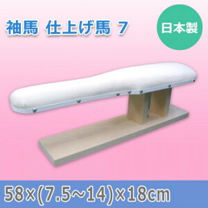 日本製 袖馬 仕上げ馬 7 15505【メーカー直送:代金引換不可:同梱不可】【北海道・沖縄・離島は配達不可】